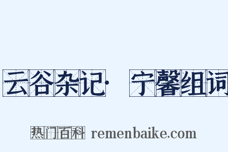 云谷杂记·宁馨组词是什么意思的图片